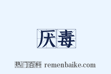 厌毒是什么意思的图片